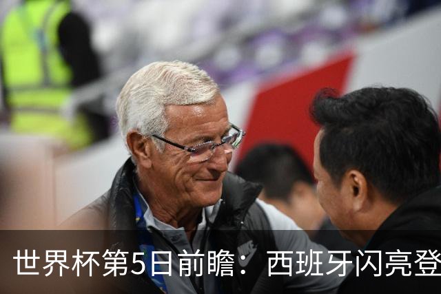 世界杯第5日前瞻：西班牙闪亮登场 伊沙亮相力争开门红