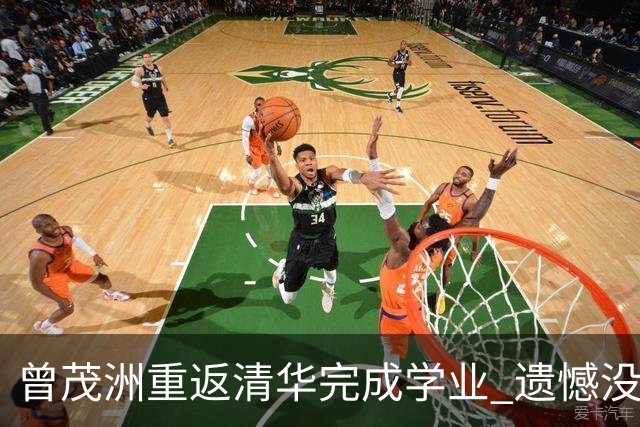 曾茂洲重返清华完成学业 遗憾没打过广东主场